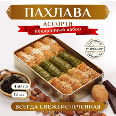 Турецкая пахлава Ассорти-набор №5 450 г Турецкая пахлава Ассорти-набор №5 450 г