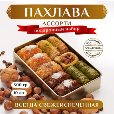 Турецкая пахлава Ассорти-набор N4 500 г Турецкая пахлава Ассорти-набор N4 500 г