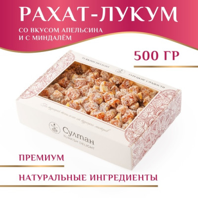 Лукум классический со вкусом апельсина с миндалем 500 г Лукум классический со вкусом апельсина с миндалем 500 г