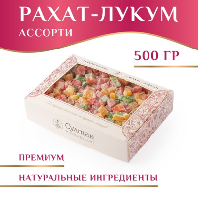 Лукум классический " Ассорти" 500 г Лукум классический " Ассорти" 500 г