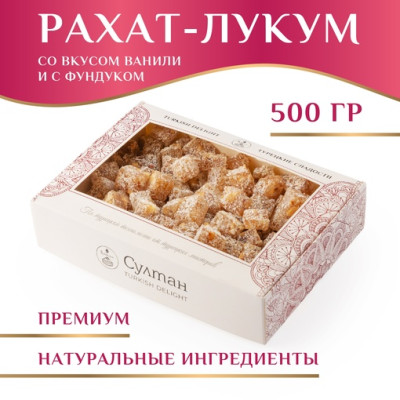 Лукум классический ванильный с фундуком 500 г Лукум классический ванильный с фундуком 500 г