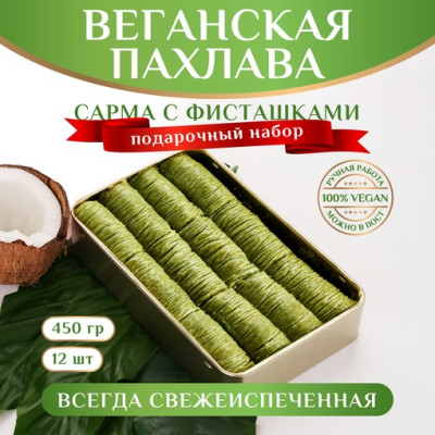 Пахлава турецкая веганская, сарма 500 г Пахлава турецкая веганская, сарма 500 г