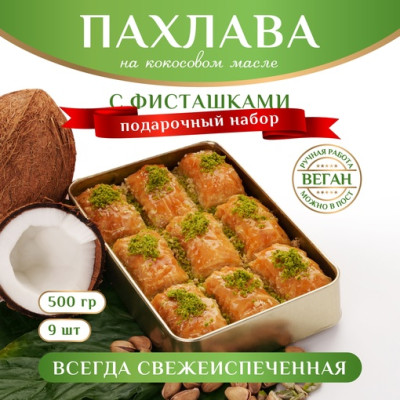 Пахлава турецкая веганская с фисташками 450 г Пахлава турецкая веганская с фисташками 450 г