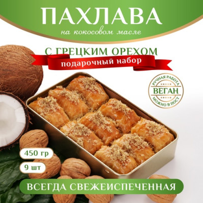 Турецкая пахлава веганская с грецким орехом, 450 г Турецкая пахлава веганская с грецким орехом, 450 г