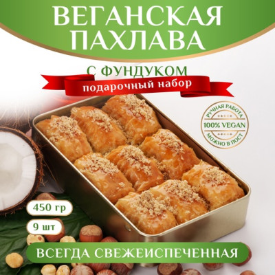 Турецкая пахлава веганская с фундуком, 450 г Турецкая пахлава веганская с фундуком, 450 г