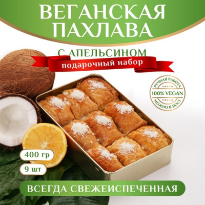 Пахлава турецкая веганская с апельсином 400 г Пахлава турецкая веганская с апельсином 400 г