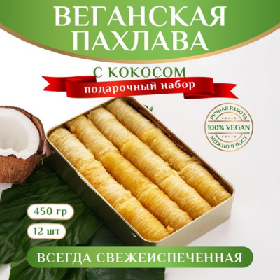 Пахлава турецкая веганская с кокосом, 450 г Пахлава турецкая веганская с кокосом, 450 г